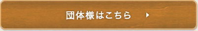 団体様はこちら