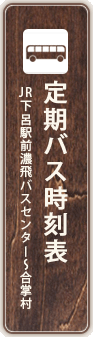 定期バス時刻表　　下呂駅前濃飛バスセンター〜合掌村