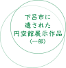 下呂市に遺された円空館展示作品