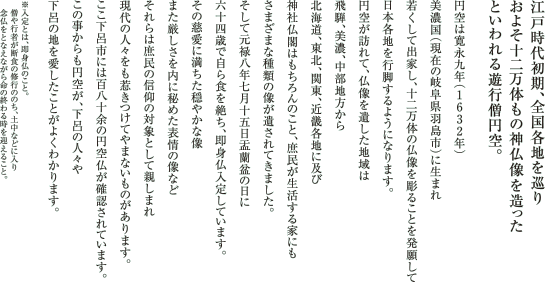 江戸時代初期、全国各地を巡りおよそ十二万体もの神仏像を造ったといわれる遊行僧円空。