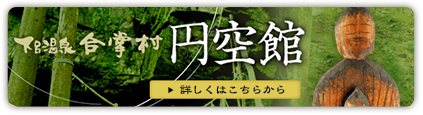 下呂温泉合掌村 円空館　詳しくはこちら