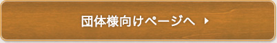 団体様向けページへ