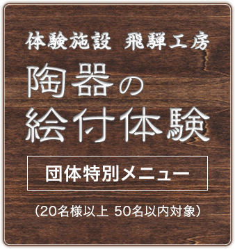 体験施設 飛騨工房 陶器の絵付体験 [団体特別メニュー] （20名様以上 50名以内対象）