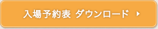 入場予約表 ダウンロード