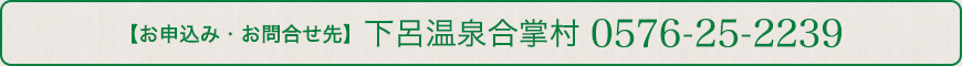 【お申込み・お問合せ先】下呂温泉合掌村 0576-25-2239