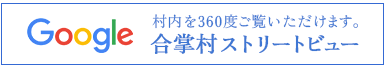 合掌村ストリートビュー