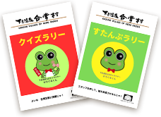 くいずラリー　すたんぷラリー