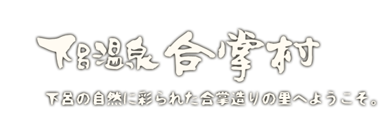 下呂温泉合掌村 下呂の自然に彩られた合掌の里へようこそ
