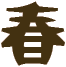 春