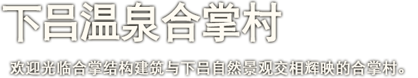 下吕温泉合掌村　欢迎光临合掌结构建筑与下吕自然景观交相辉映的合掌村