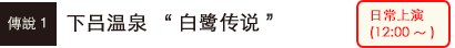 下吕温泉“白鹭传说”