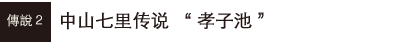 中山七里传说“孝子池”