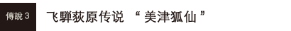 飞騨荻原传说“美津狐仙”