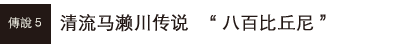 清流马濑川传说  “八百比丘尼”