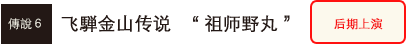 飞騨金山传说“祖师野丸”