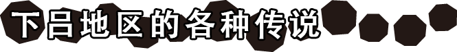 下吕地区的各种传说