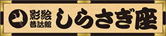 白鹭座
