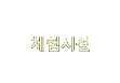 체험시설