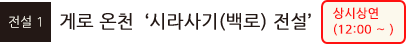게로 온천‘시라사기(백로) 전설’