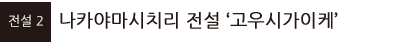 나카야마시치리 전설 ‘고우시가이케’