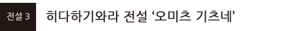 히다하기와라 전설 ‘오미츠 기츠네’