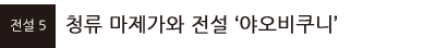 청류 마제가와 전설‘야오비쿠니’