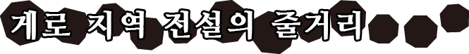 게로 지역 전설의 줄거리