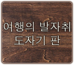 여행의 발자취 도자기 판