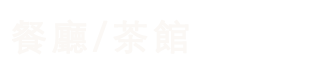 餐廳/茶館