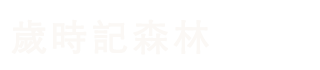 歲時記森林