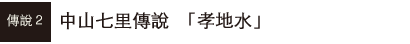 中山七里傳說「孝地水」