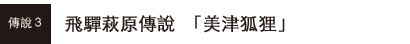 飛驒萩原傳說「美津狐狸」