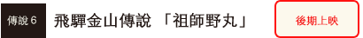飛驒金山傳說 「祖師野丸」