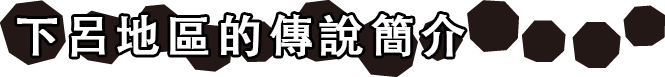 下呂地區的傳說簡介