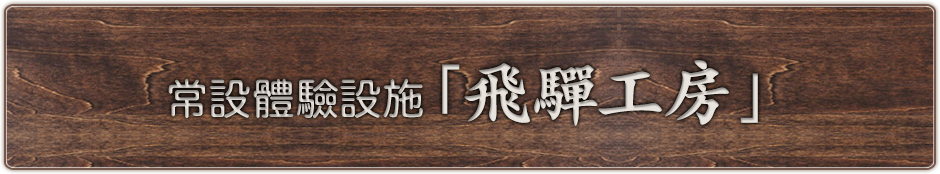 常設體驗設施「飛驒工房」