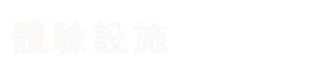 常設體驗設施「飛驒工坊」