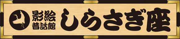 影絵昔話館 しらさぎ座