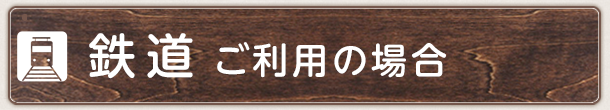 鉄道ご利用の場合