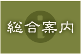 総合案内