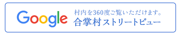 合掌村ストリートビュー