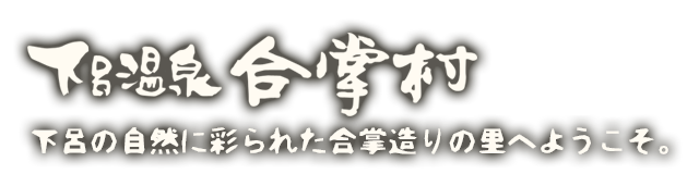 下呂温泉合掌村 下呂の自然に彩られた合掌の里へようこそ