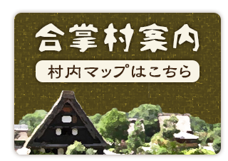 合掌村案内/社内マップはこちら