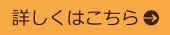 詳しくはこちら