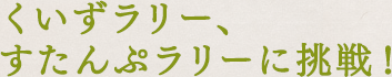 くいずラリー、すたんぷラリーに挑戦！