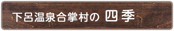 下呂温泉合掌村の四季