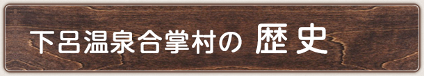 下呂温泉合掌村の歴史