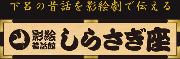 下呂の昔話を影絵劇で伝える「影絵昔話館 しらさぎ座」