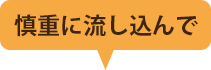 慎重に流し込んで