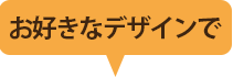 お好きなデザインで