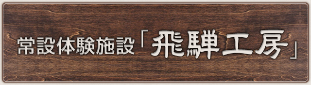 常設体験施設「飛騨工房」リニューアルオープン